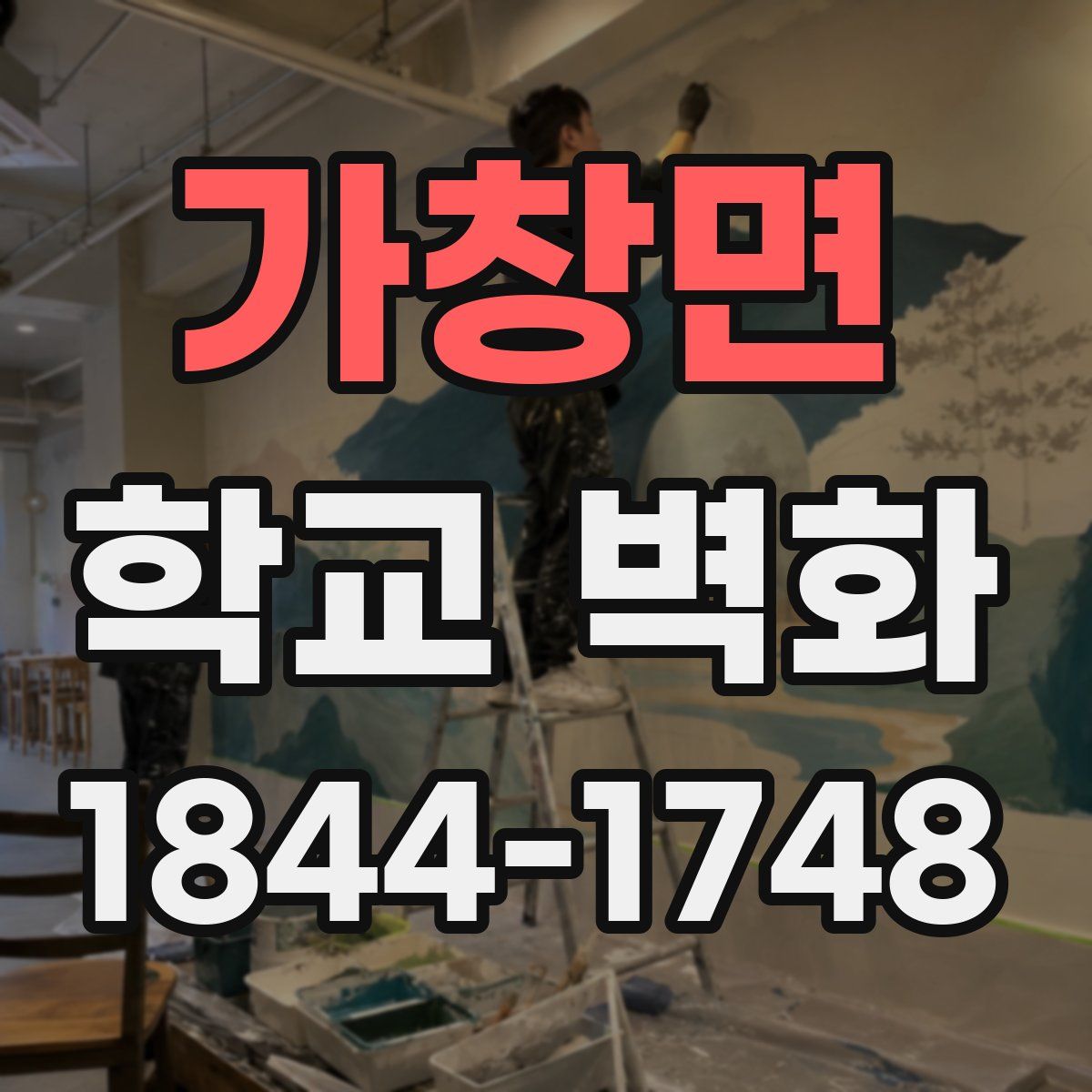 가창면 학교 벽화