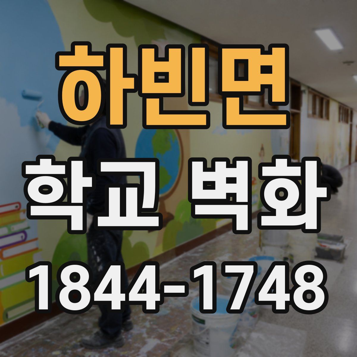 하빈면 학교 벽화