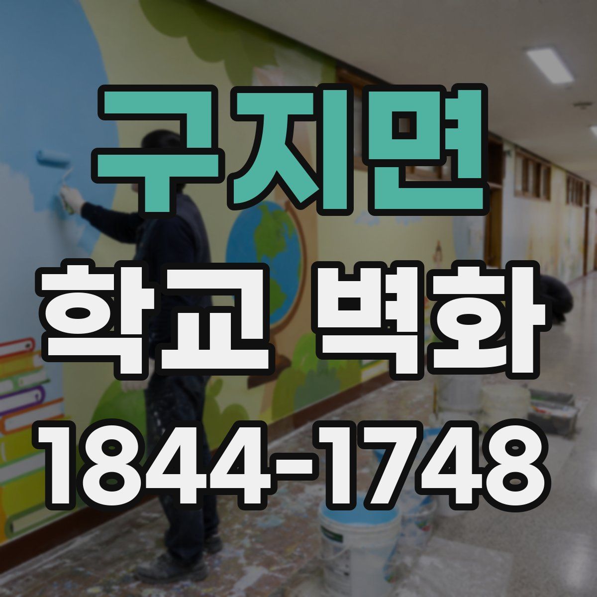 구지면 학교 벽화