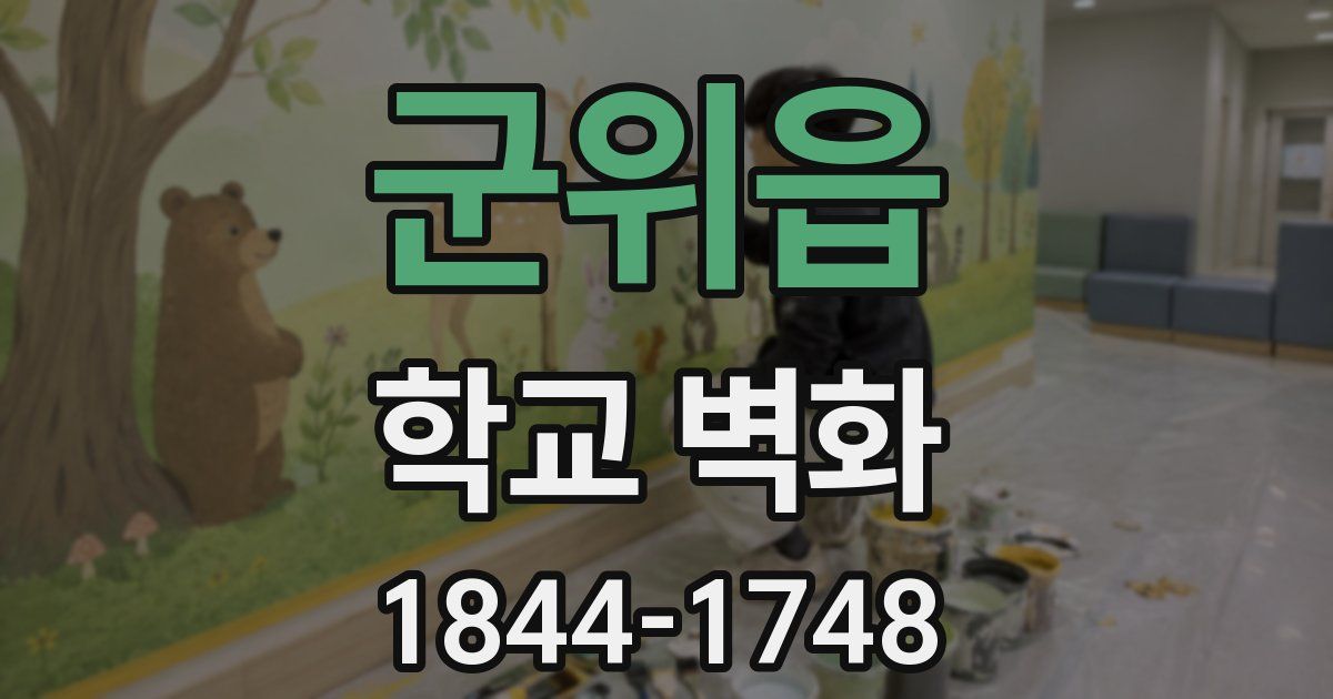 군위읍 학교 벽화