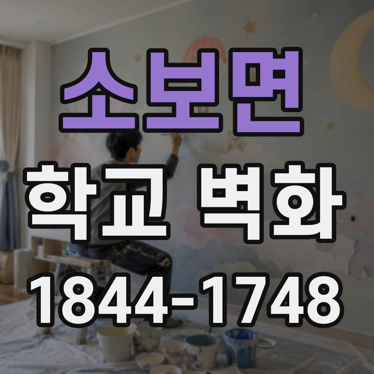 소보면 학교 벽화