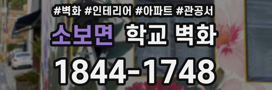 소보면 학교 벽화