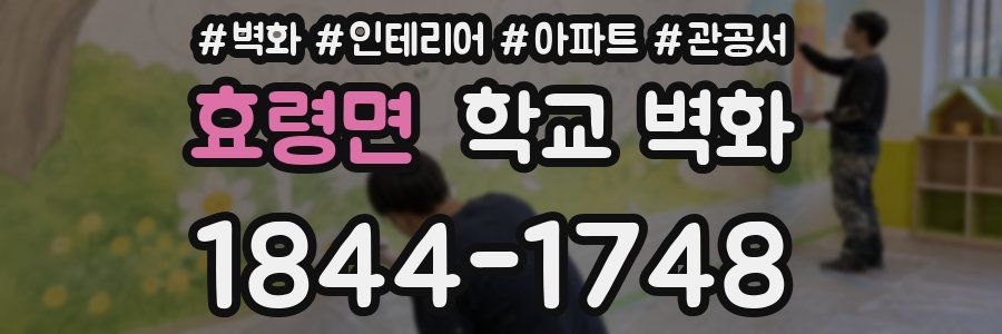 효령면 학교 벽화