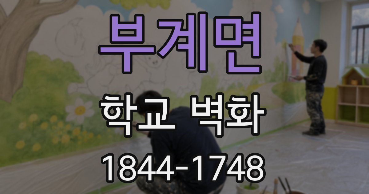 부계면 학교 벽화