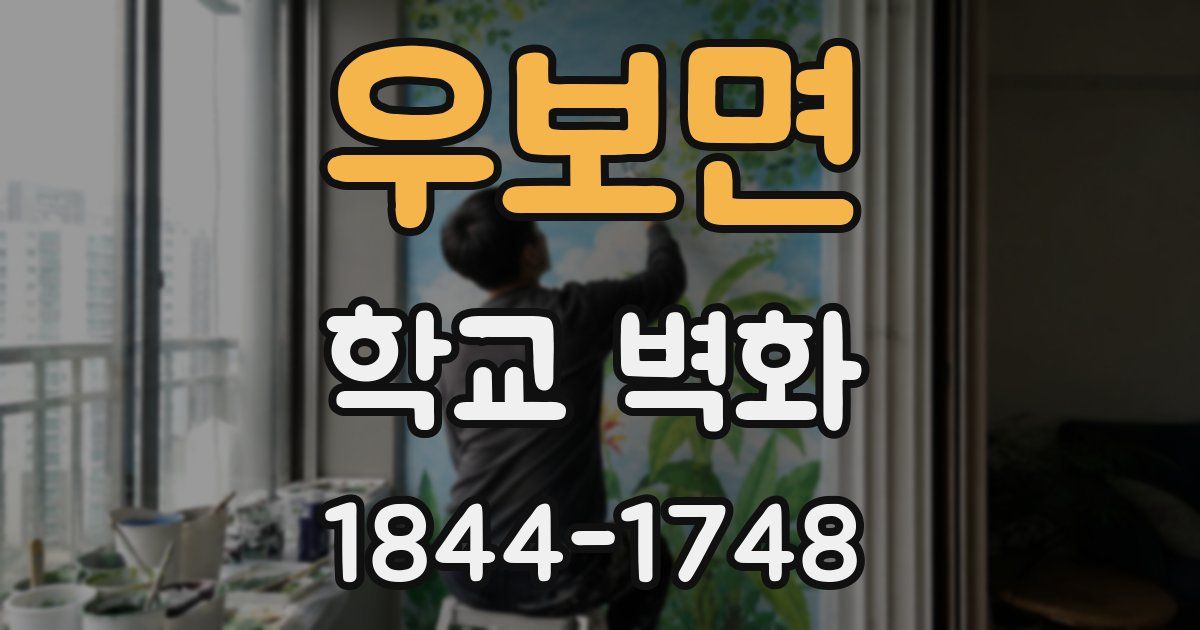 우보면 학교 벽화