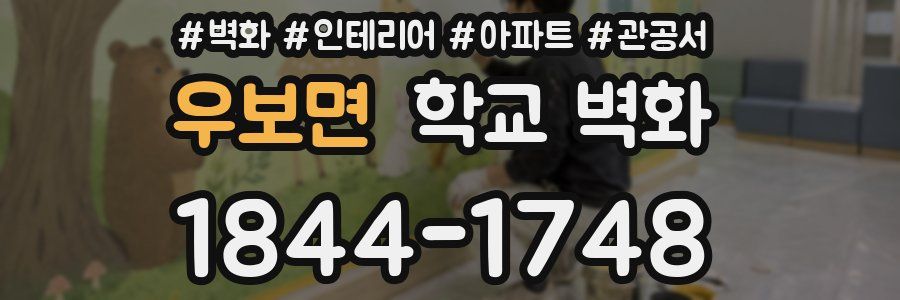 우보면 학교 벽화