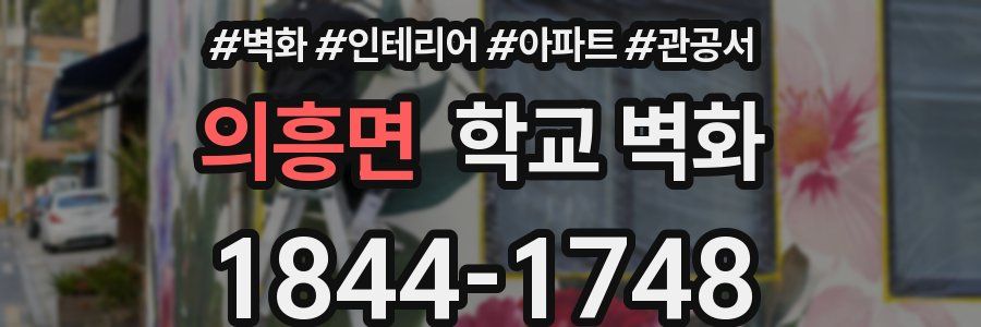 의흥면 학교 벽화
