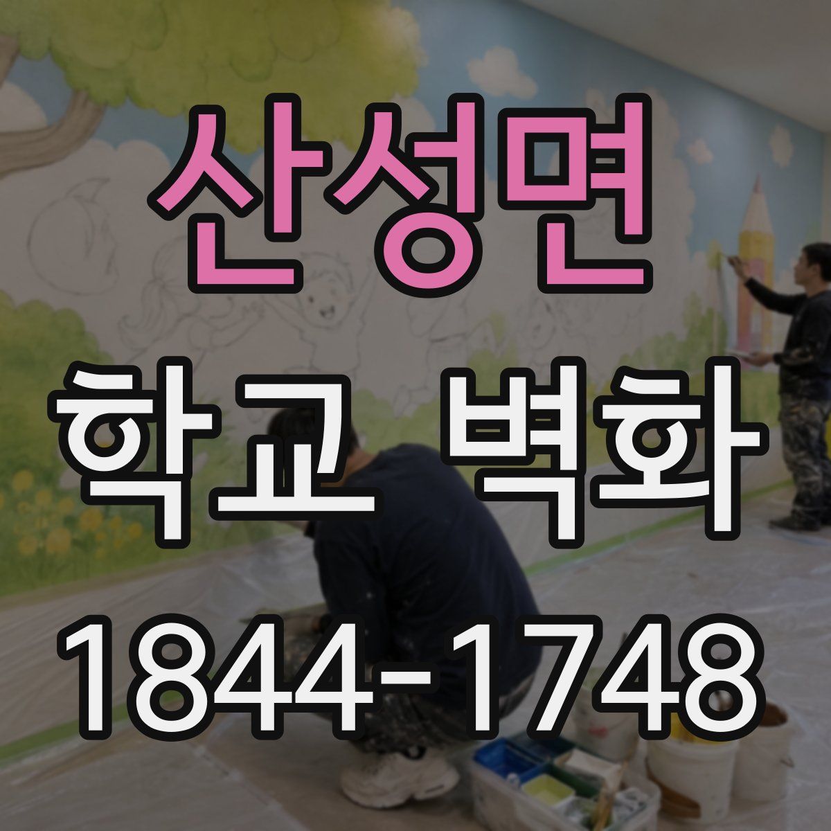 산성면 학교 벽화