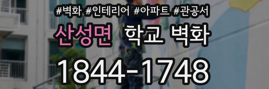 산성면 학교 벽화