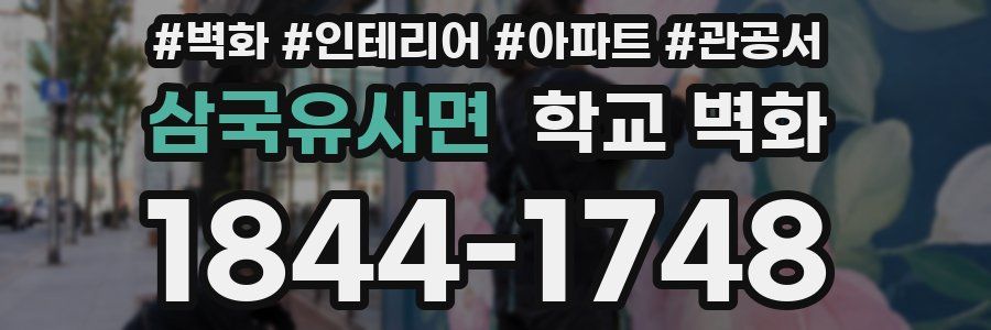 삼국유사면 학교 벽화