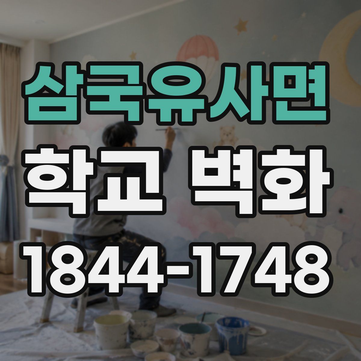 삼국유사면 학교 벽화