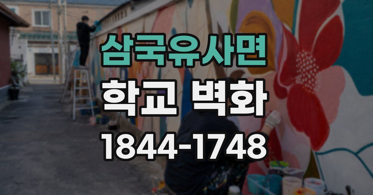 삼국유사면 학교 벽화
