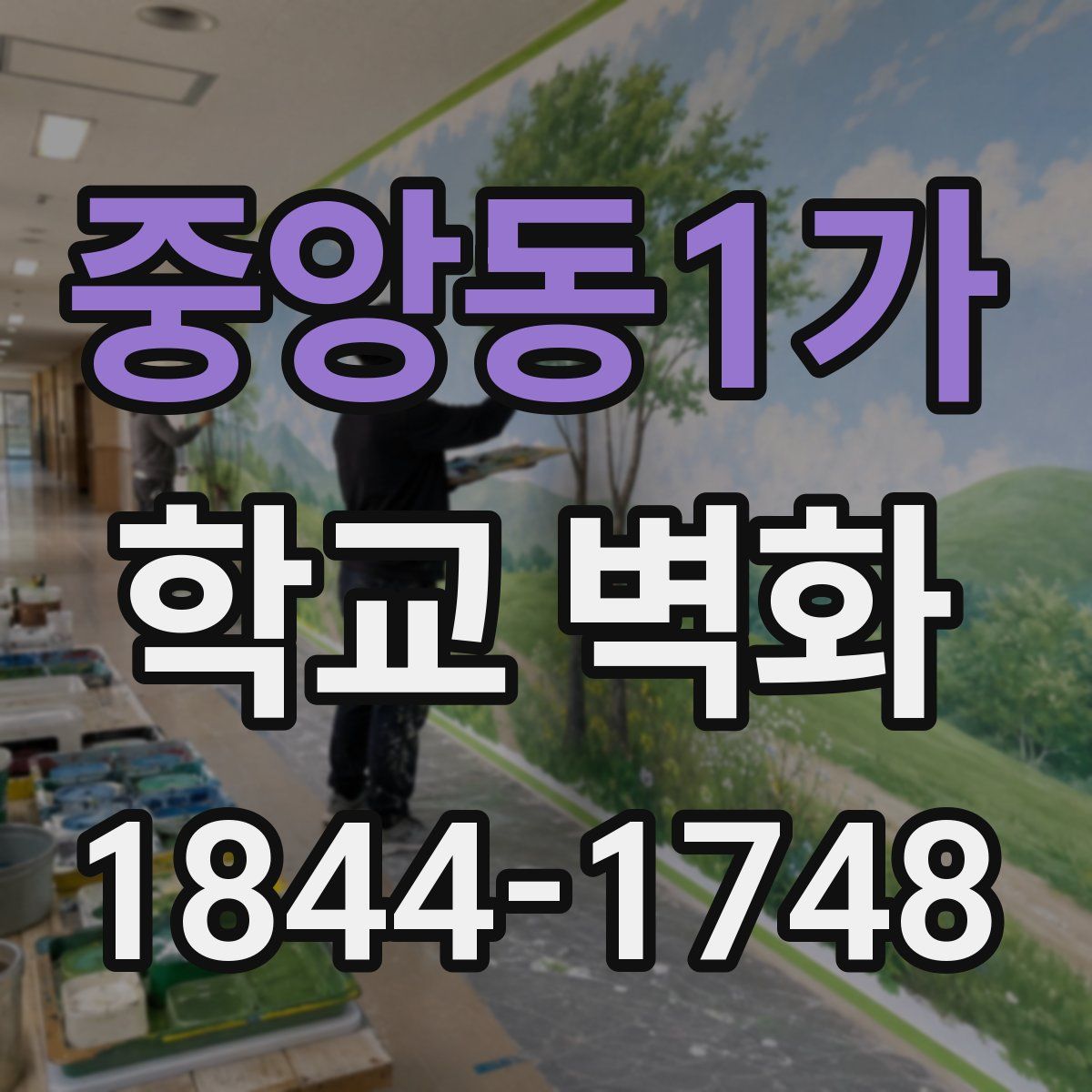 중앙동1가 학교 벽화