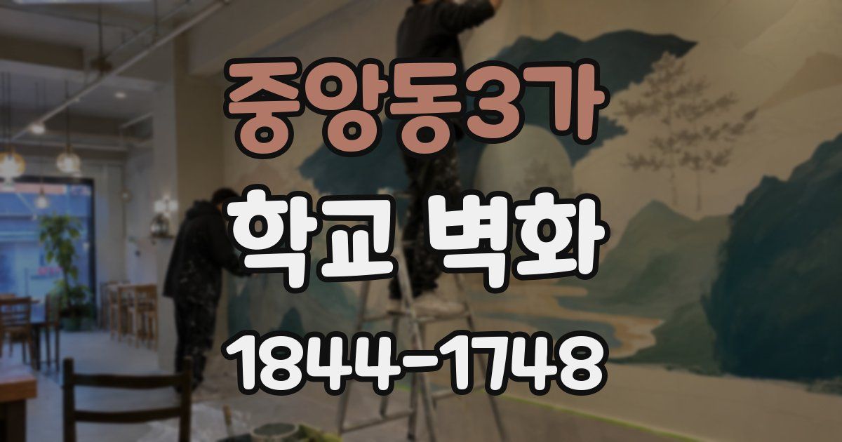 중앙동3가 학교 벽화