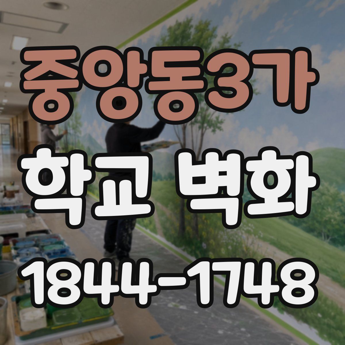 중앙동3가 학교 벽화