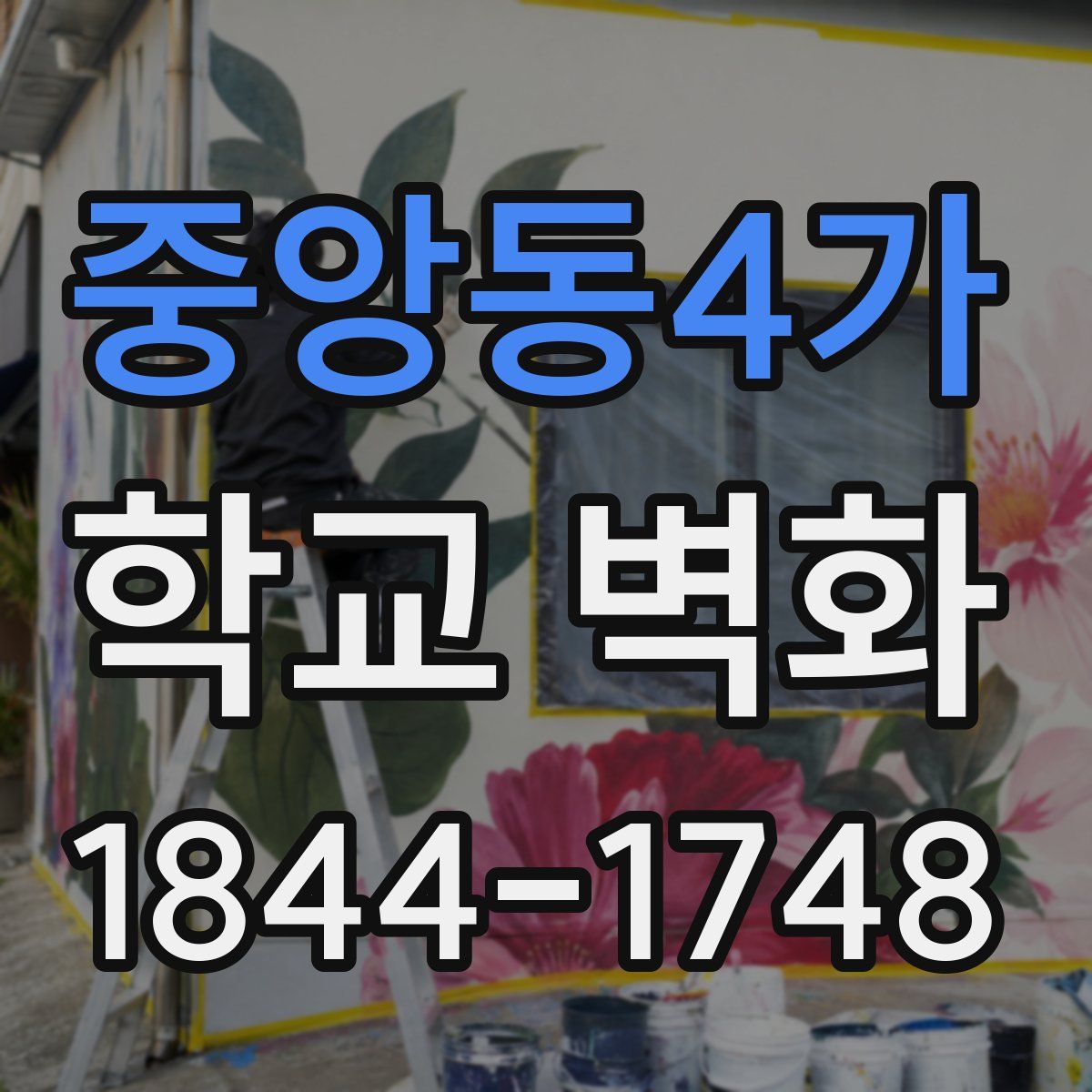 중앙동4가 학교 벽화