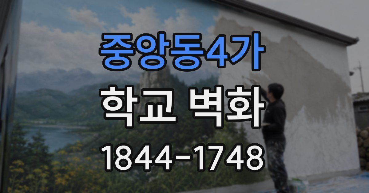 중앙동4가 학교 벽화