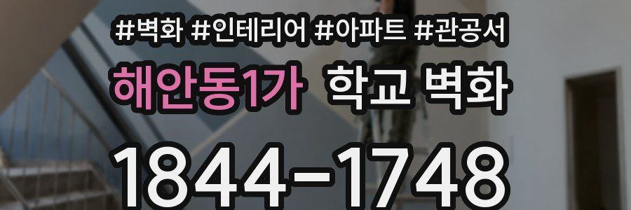 해안동1가 학교 벽화
