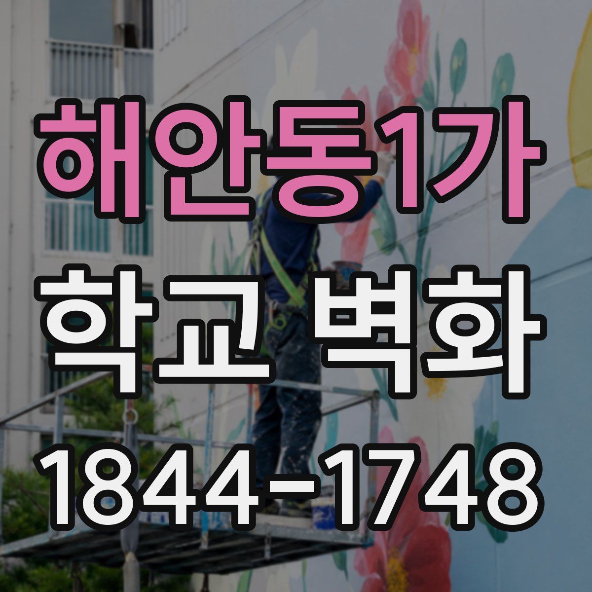 해안동1가 학교 벽화