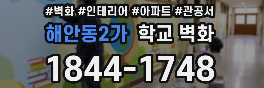 해안동2가 학교 벽화