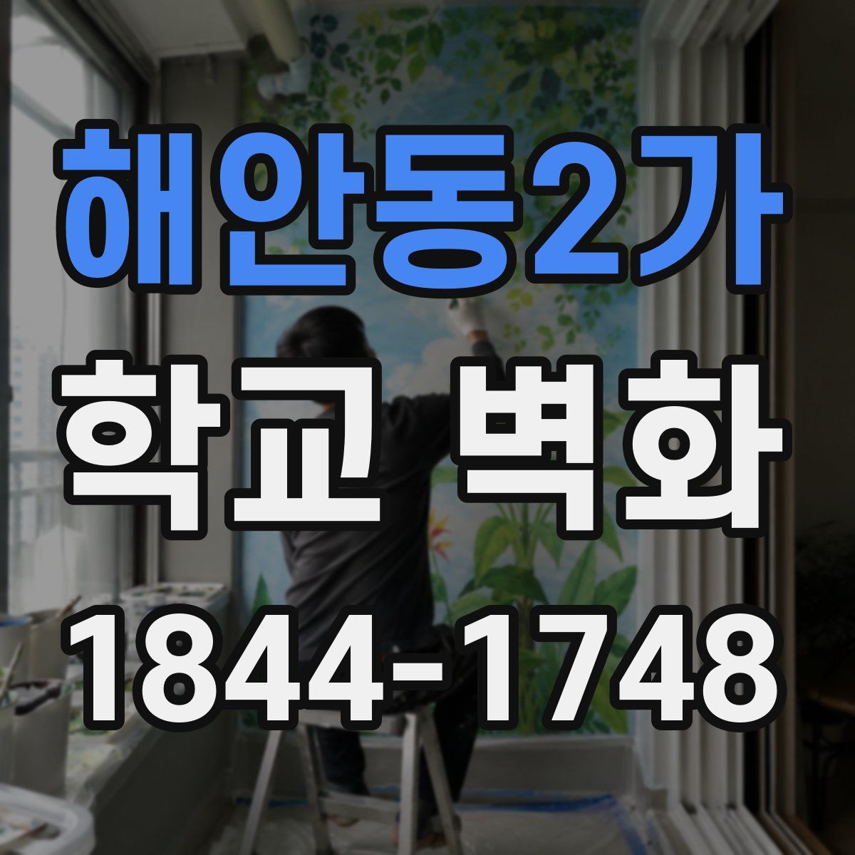해안동2가 학교 벽화