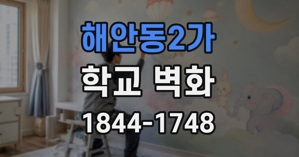 해안동2가 학교 벽화