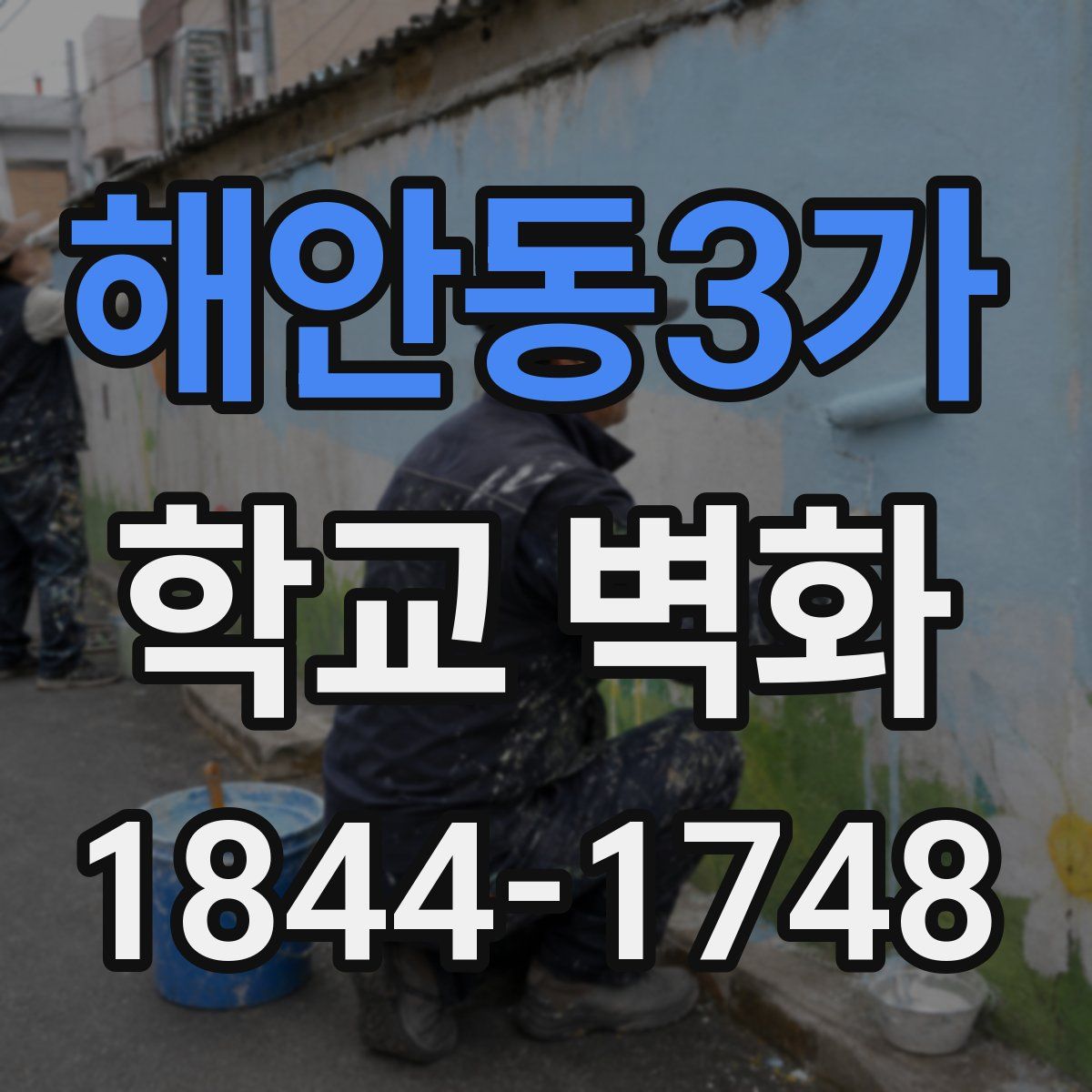 해안동3가 학교 벽화