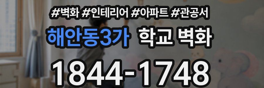 해안동3가 학교 벽화