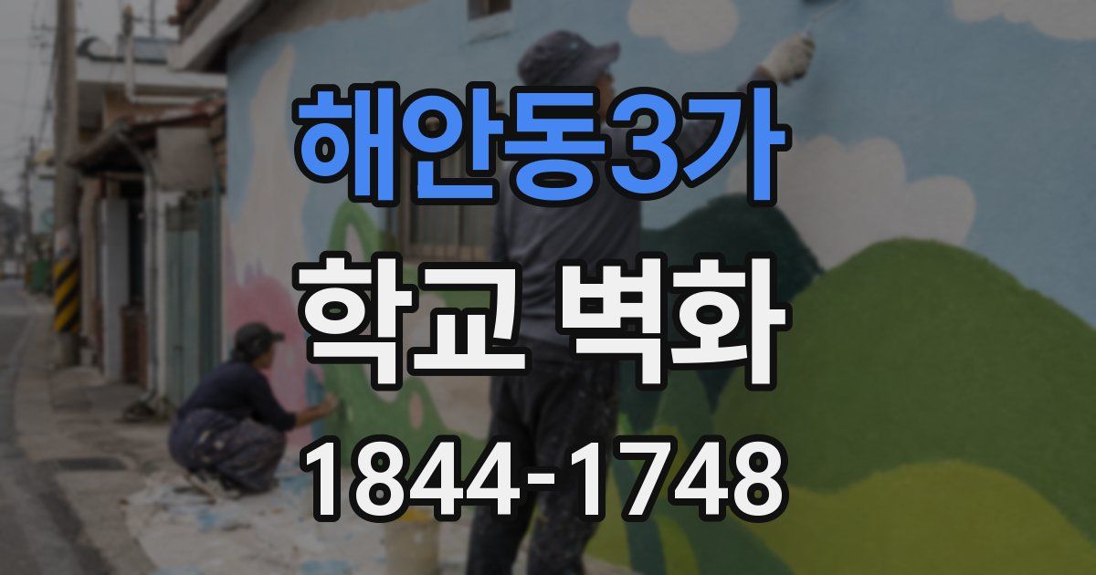 해안동3가 학교 벽화