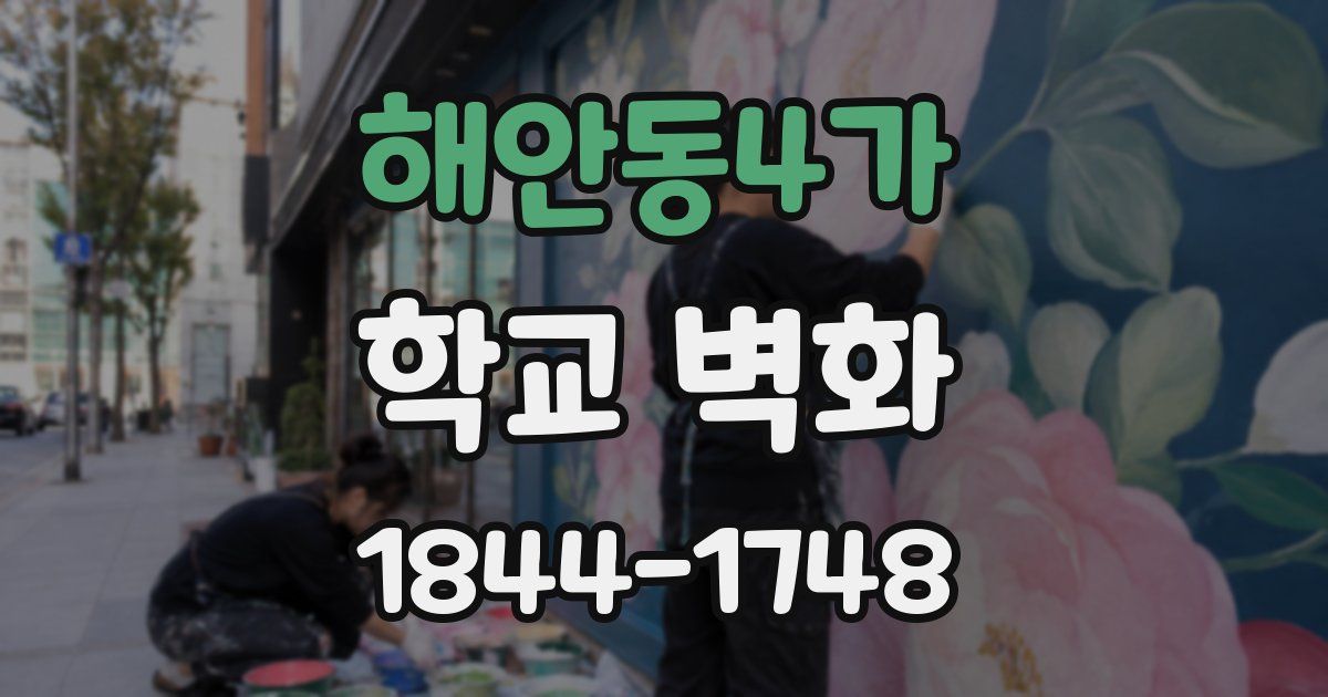 해안동4가 학교 벽화
