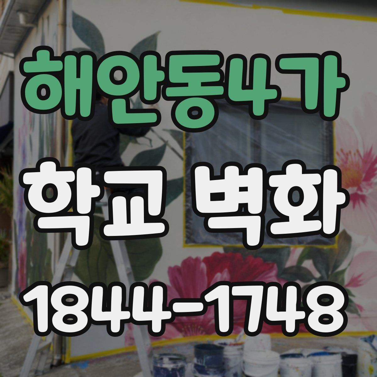 해안동4가 학교 벽화