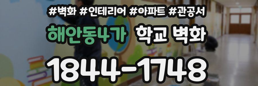 해안동4가 학교 벽화