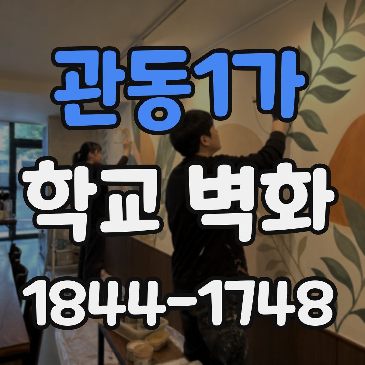 관동1가 학교 벽화