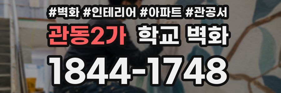 관동2가 학교 벽화