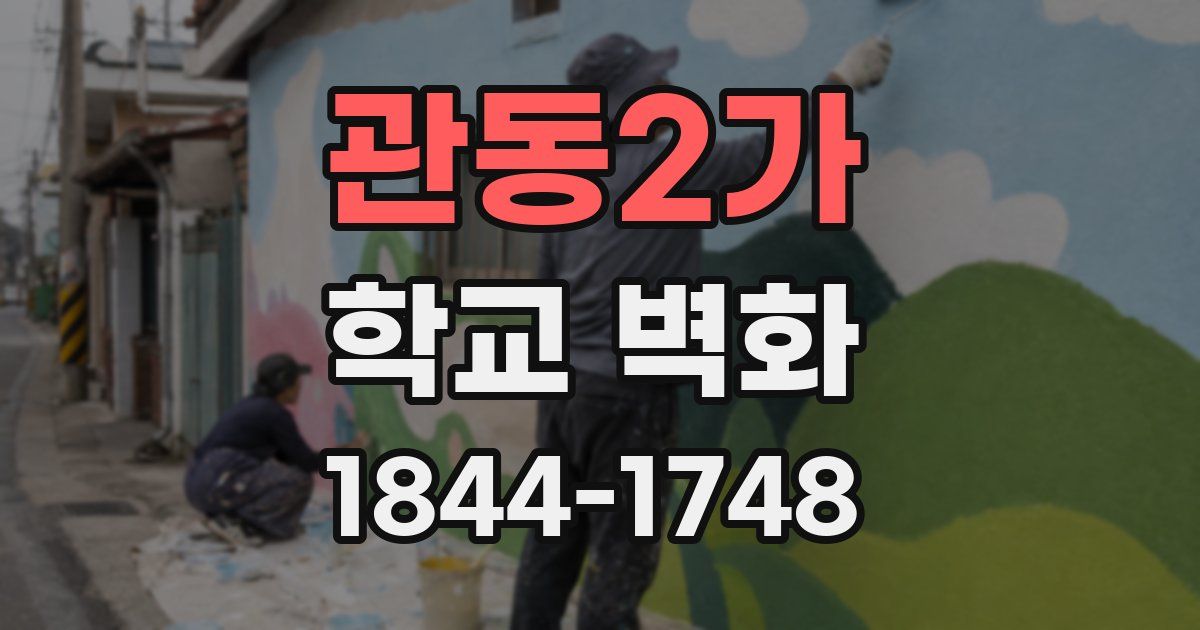 관동2가 학교 벽화