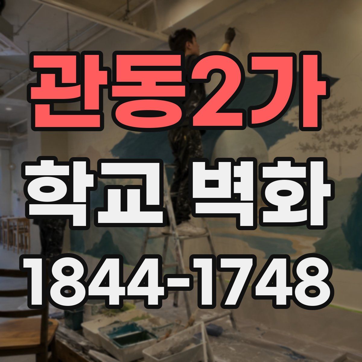 관동2가 학교 벽화