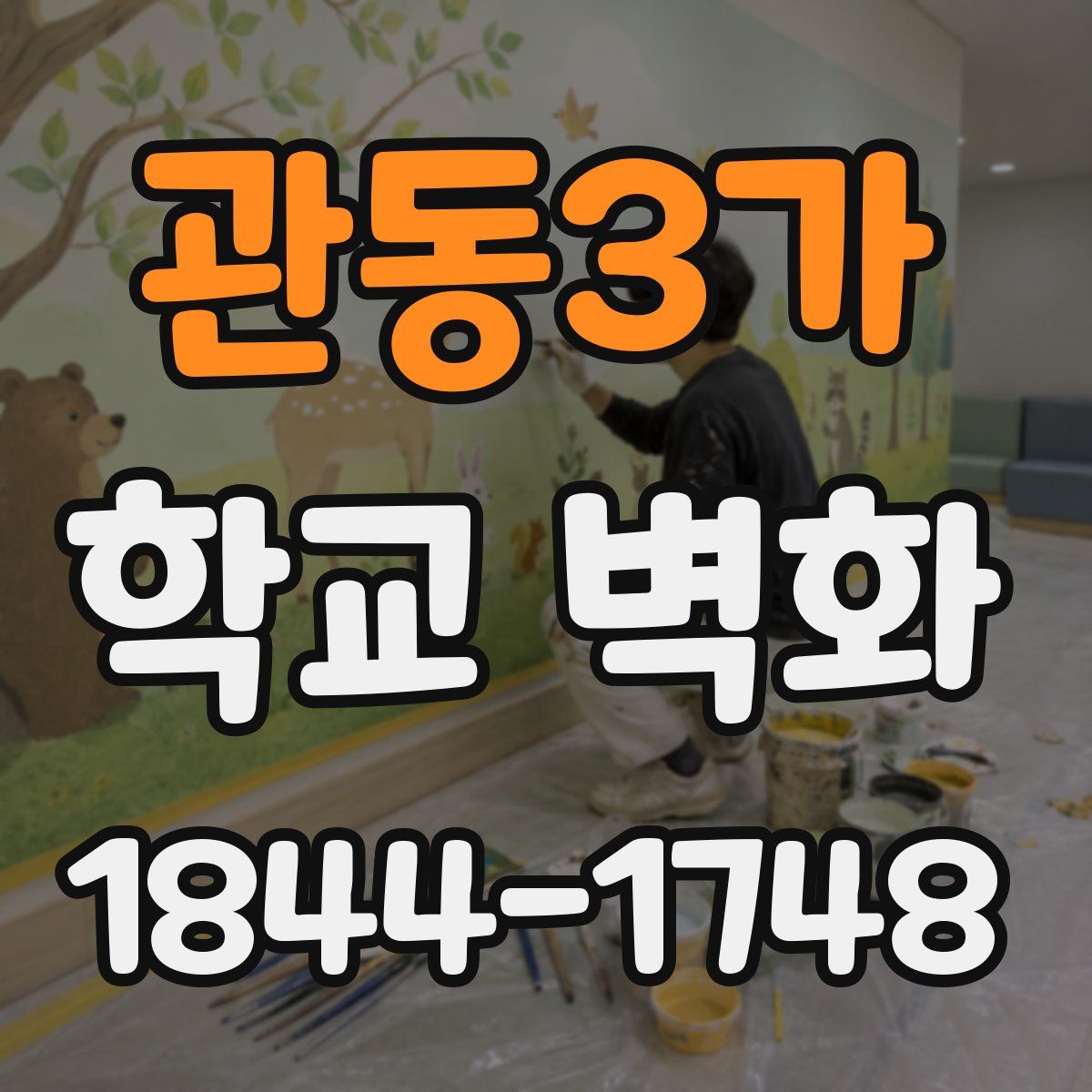 관동3가 학교 벽화