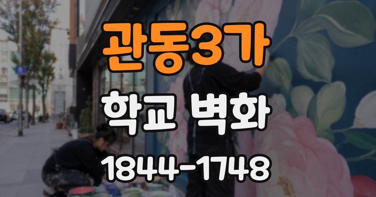 관동3가 학교 벽화
