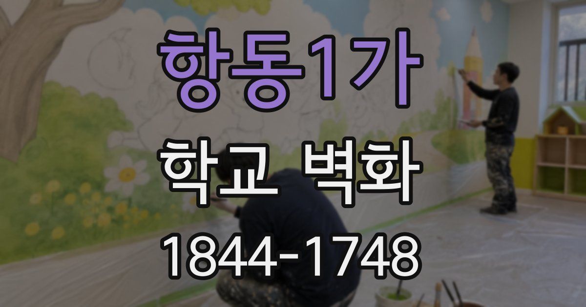 항동1가 학교 벽화