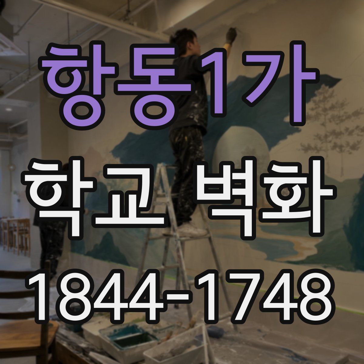 항동1가 학교 벽화