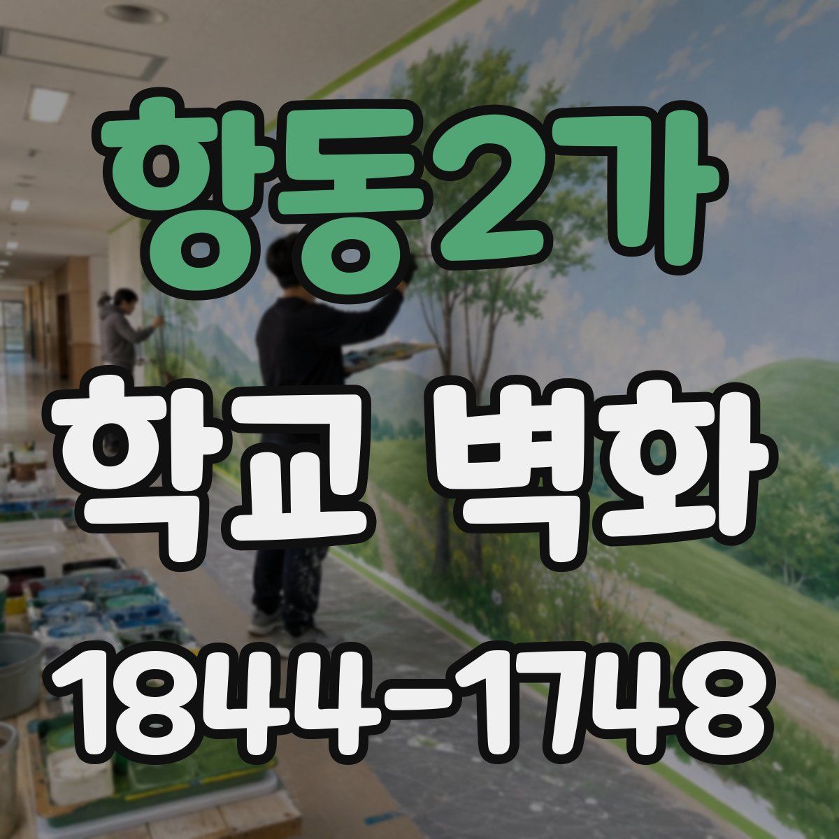 항동2가 학교 벽화