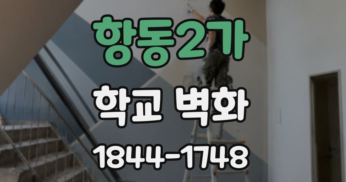 항동2가 학교 벽화