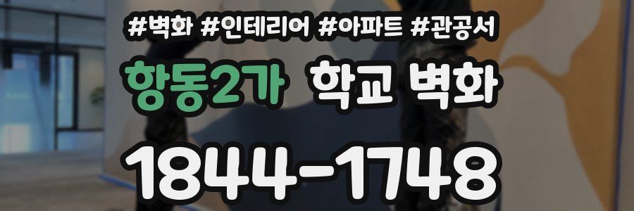항동2가 학교 벽화