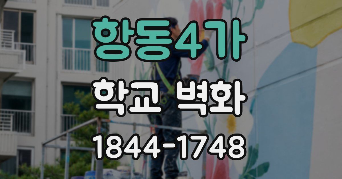 항동4가 학교 벽화