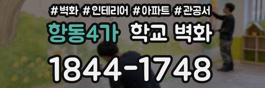 항동4가 학교 벽화