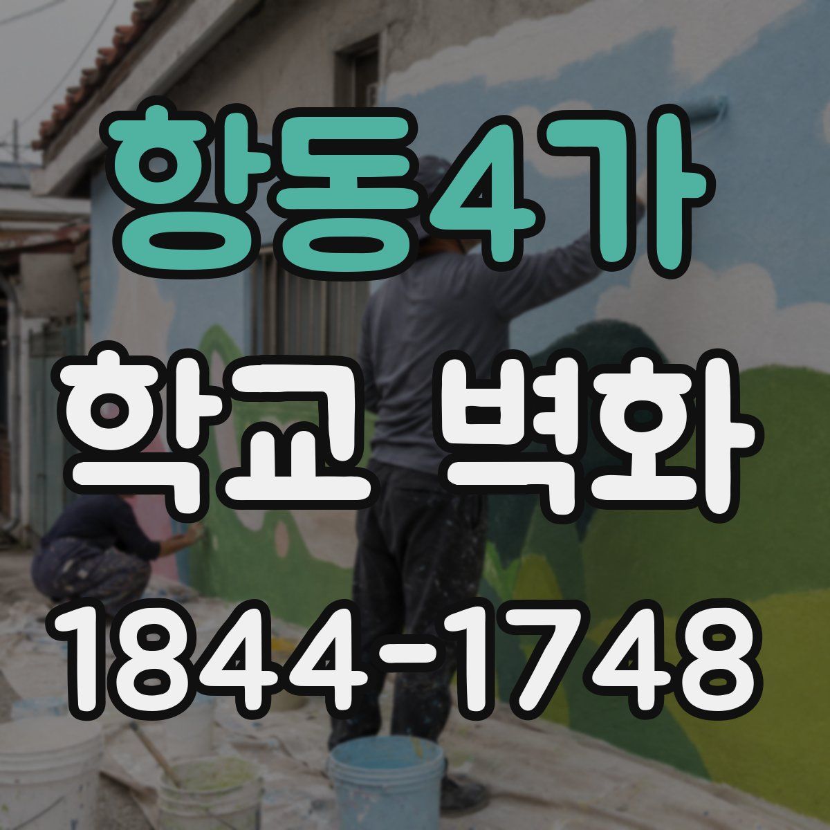 항동4가 학교 벽화