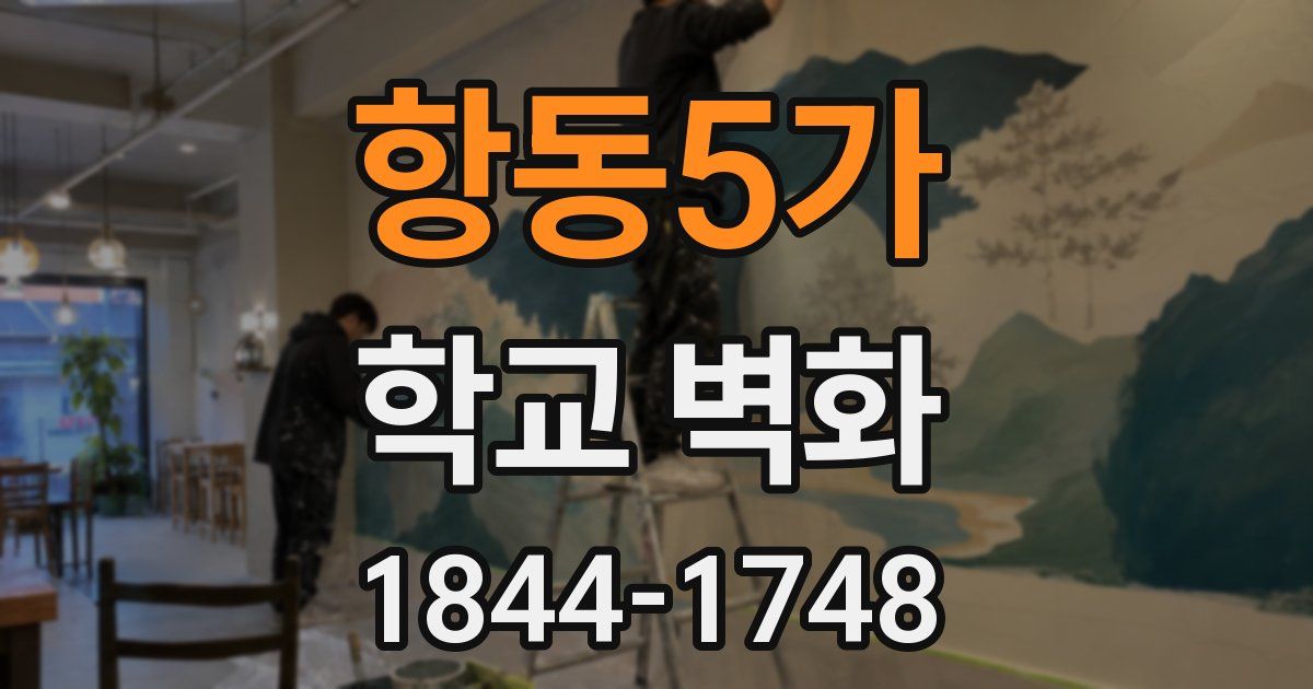 항동5가 학교 벽화