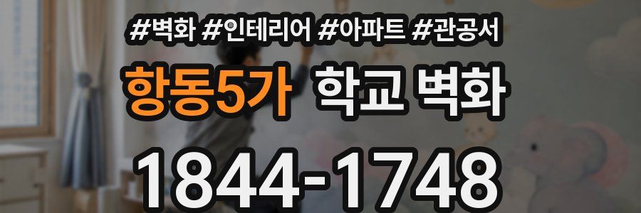 항동5가 학교 벽화