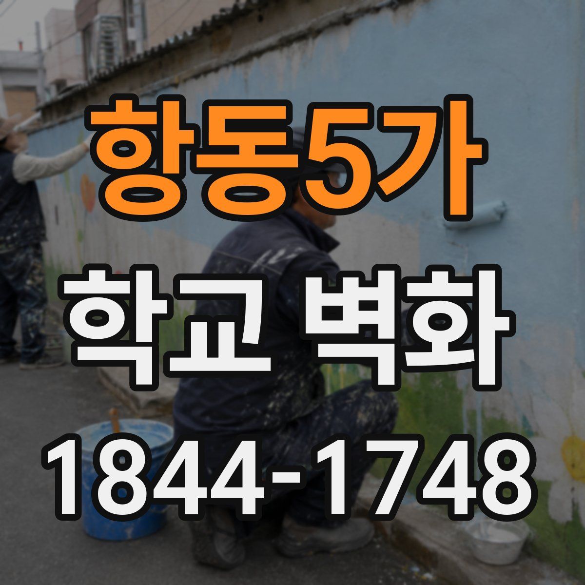 항동5가 학교 벽화