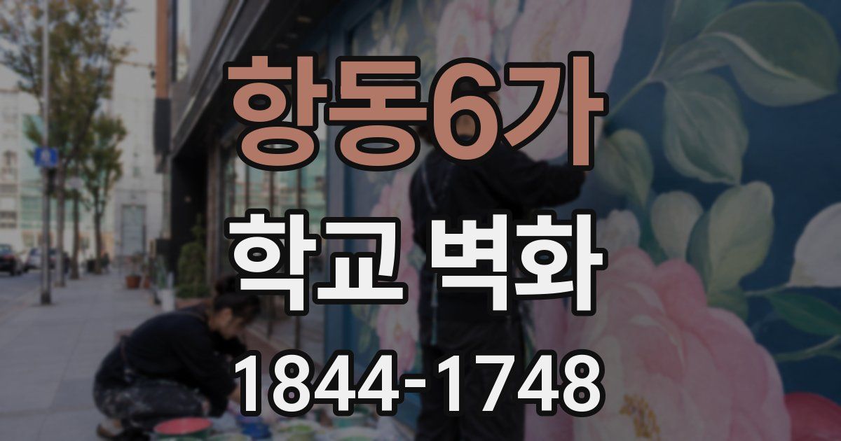 항동6가 학교 벽화
